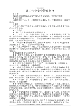 QM-SDG6-A1-735-1-19-33施工作业安全管理制度