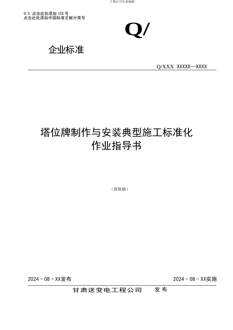 QGDW27-ZY003-2024-40103塔位牌制作与安装典型施工标准化作业指导书_第1页