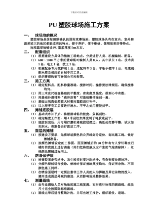 PU塑胶球场施工方案