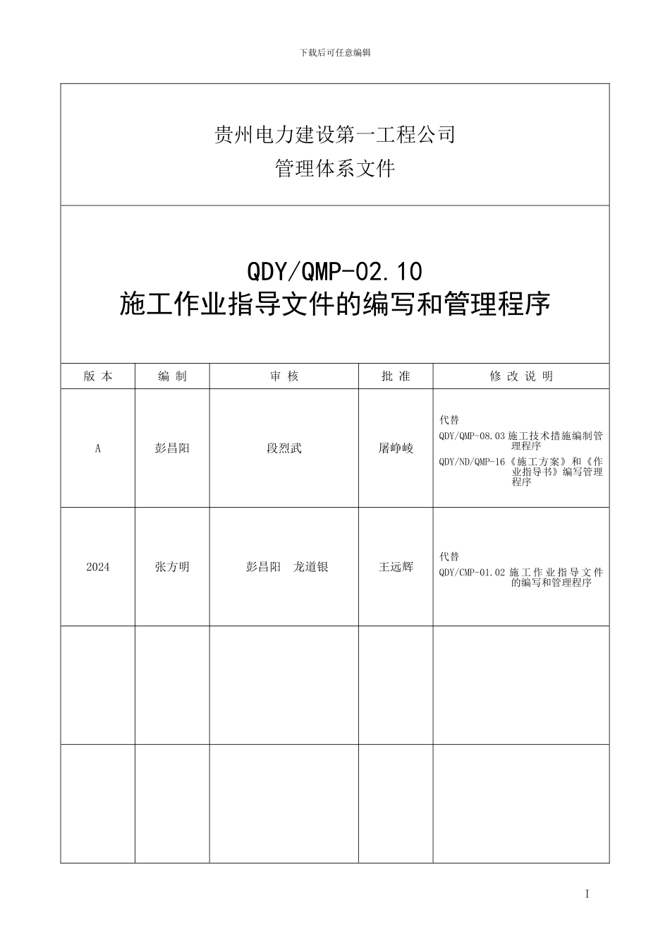 QMP-02.10-施工作业指导文件的编写和管理程序_第2页