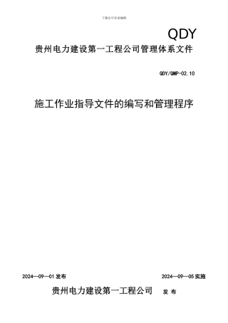 QMP-02.10-施工作业指导文件的编写和管理程序