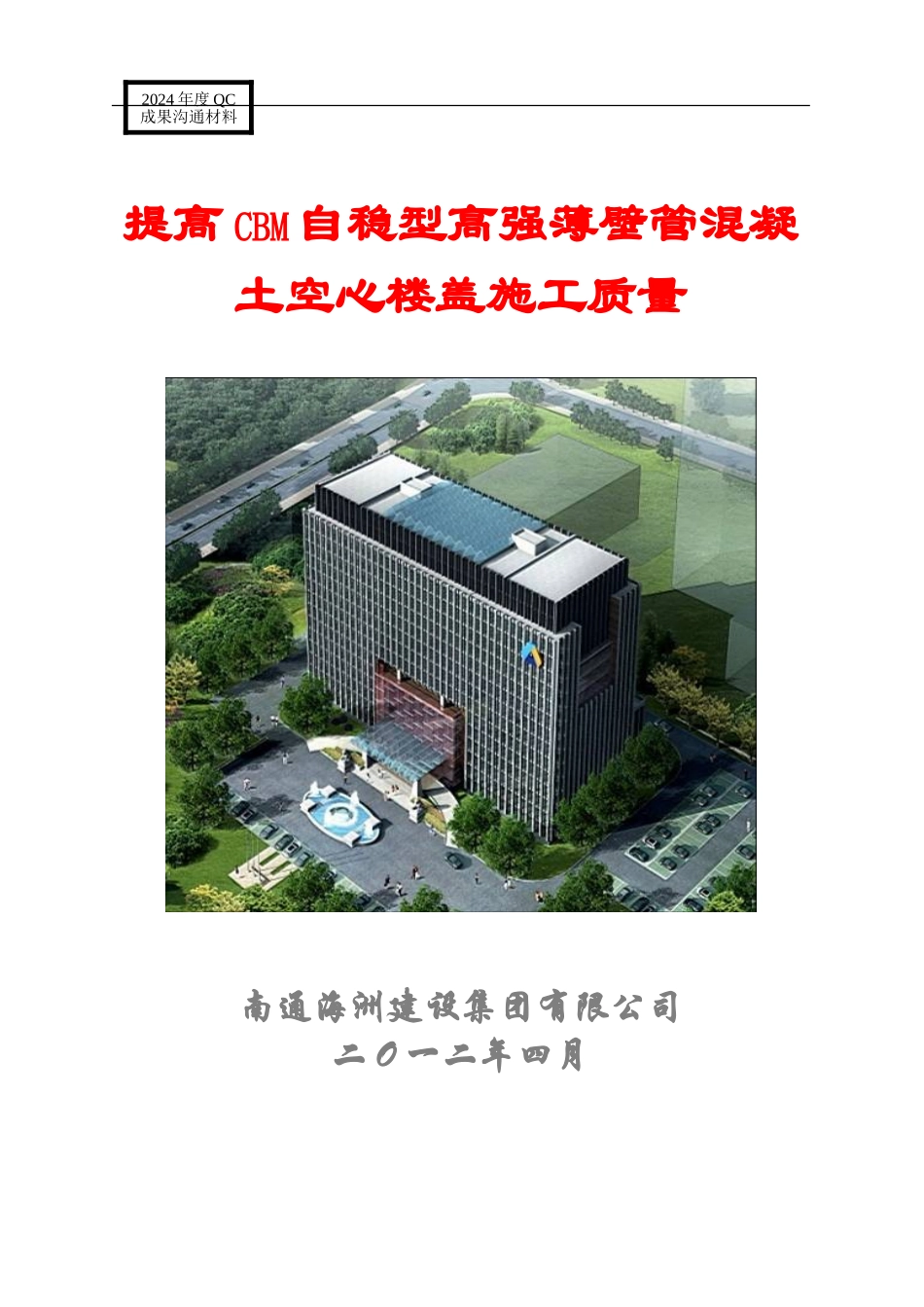 QC成果-提高CBM自稳型高强薄壁管混凝土空心楼盖施工质量_第1页
