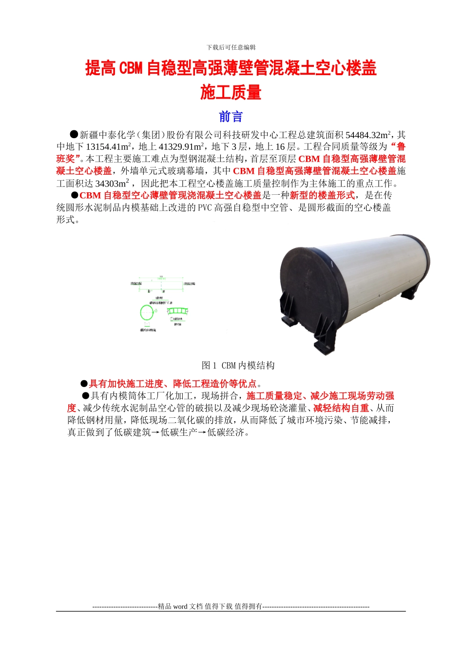 QC成果-提高CBM自稳型高强薄壁管混凝土空心楼盖施工质量_第3页