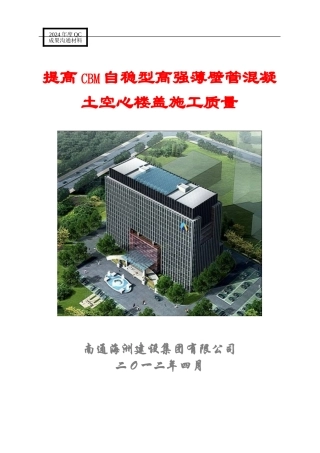 QC成果-提高CBM自稳型高强薄壁管混凝土空心楼盖施工质量