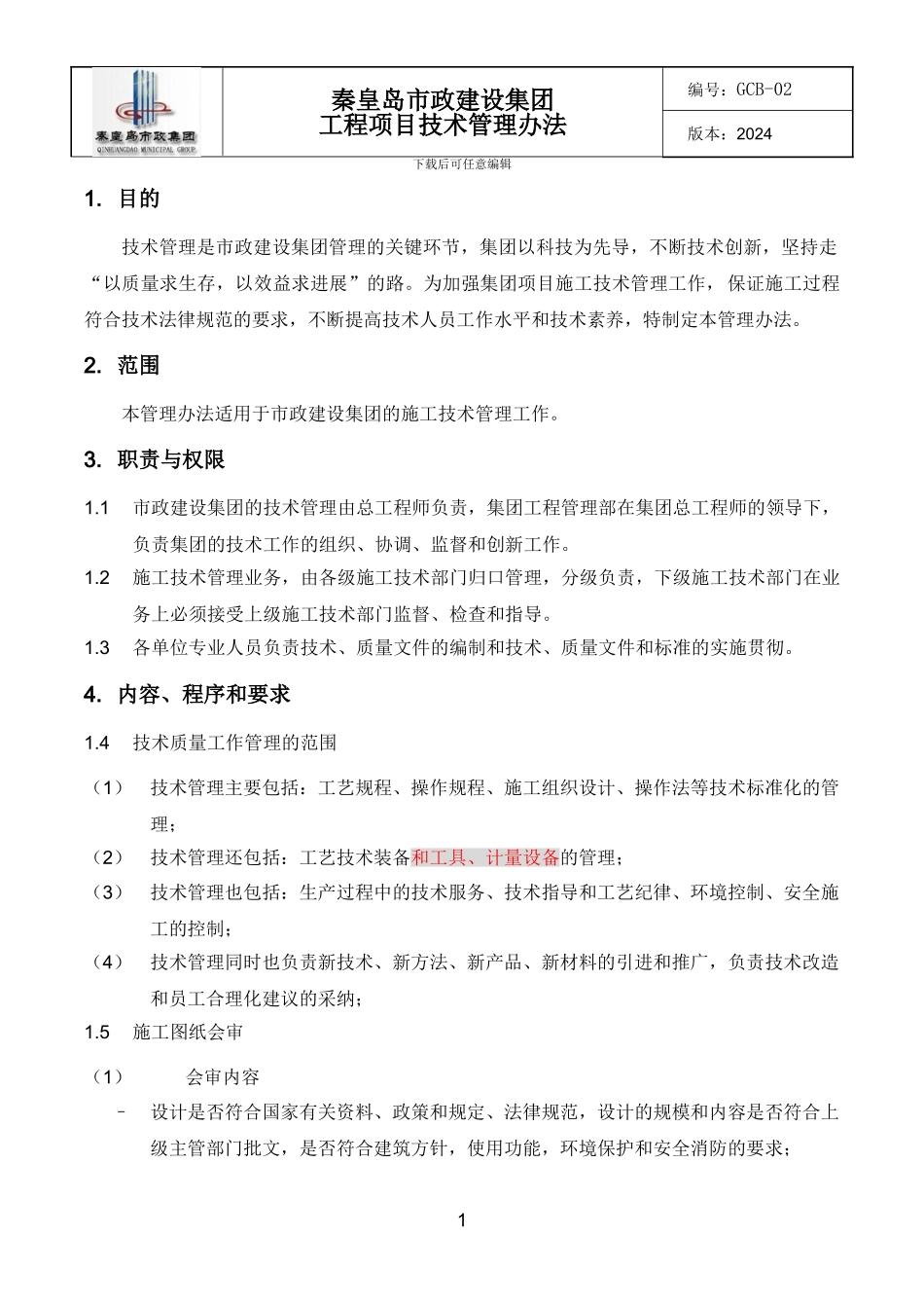 QSZ-GC-102工程项目技术管理办法_第2页