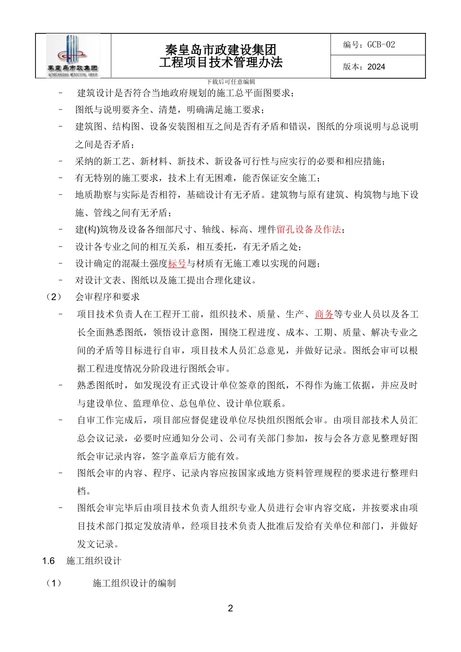 QSZ-GC-102工程项目技术管理办法_第3页