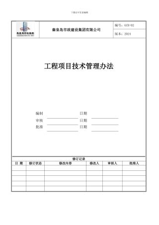 QSZ-GC-102工程项目技术管理办法