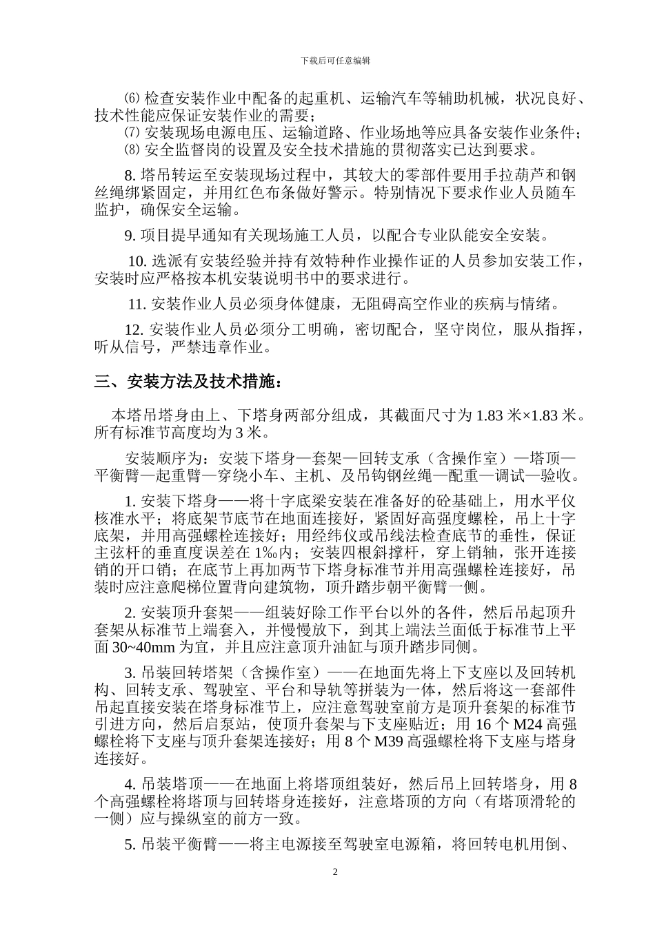 QTZ100A韶关塔吊安装施工方案_第2页