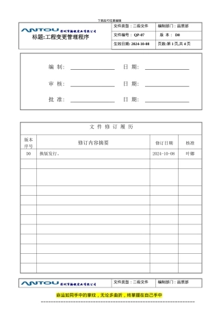 QP-07--工程变更管理程序