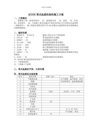 QTZ50C塔式起重机装拆施工方案