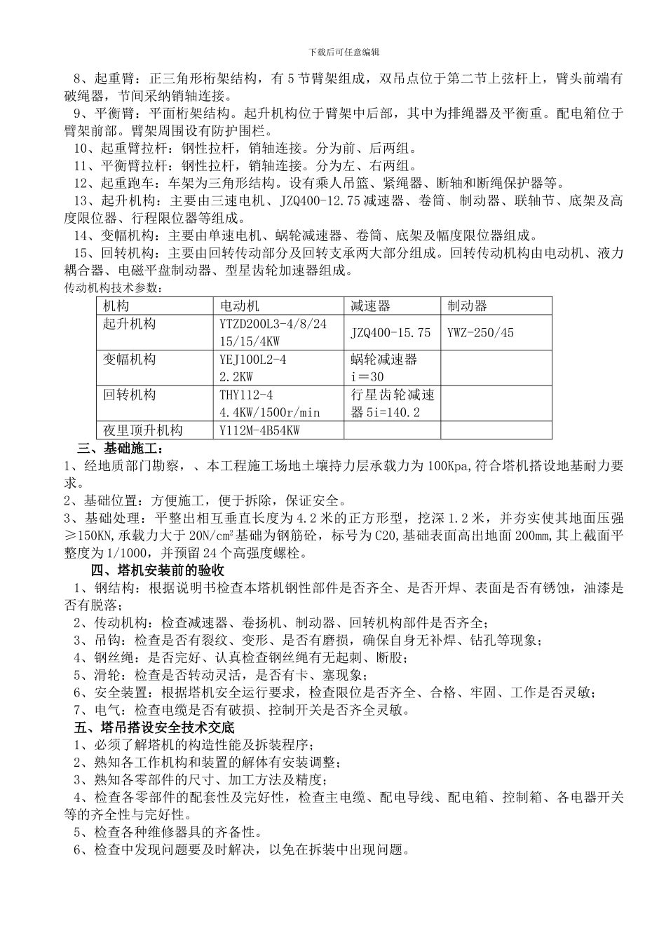 QTZ315B塔吊安装施工方案_第2页