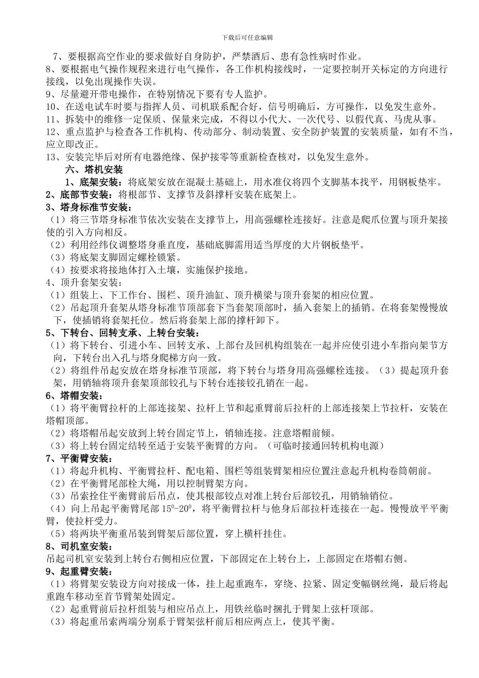 QTZ315B塔吊安装施工方案_第3页