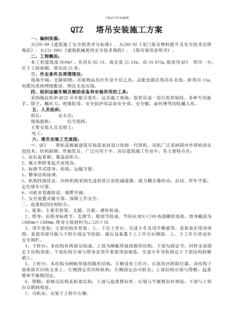 QTZ315B塔吊安装施工方案