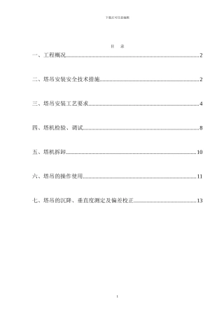 QTZ40型塔式起重机安装、拆除施工方案