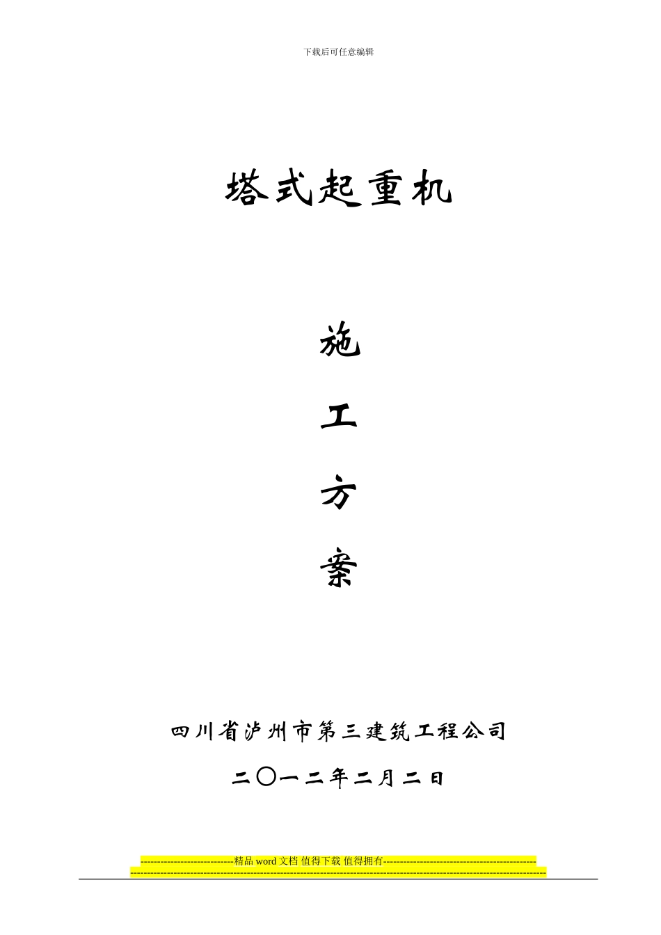 QTZ40自升塔式起重机施工方案_第1页