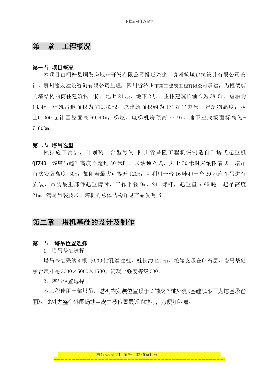 QTZ40自升塔式起重机施工方案_第3页