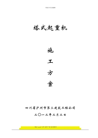 QTZ40自升塔式起重机施工方案