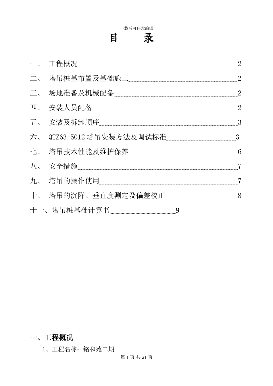 QTZ63塔吊施工方案_第1页