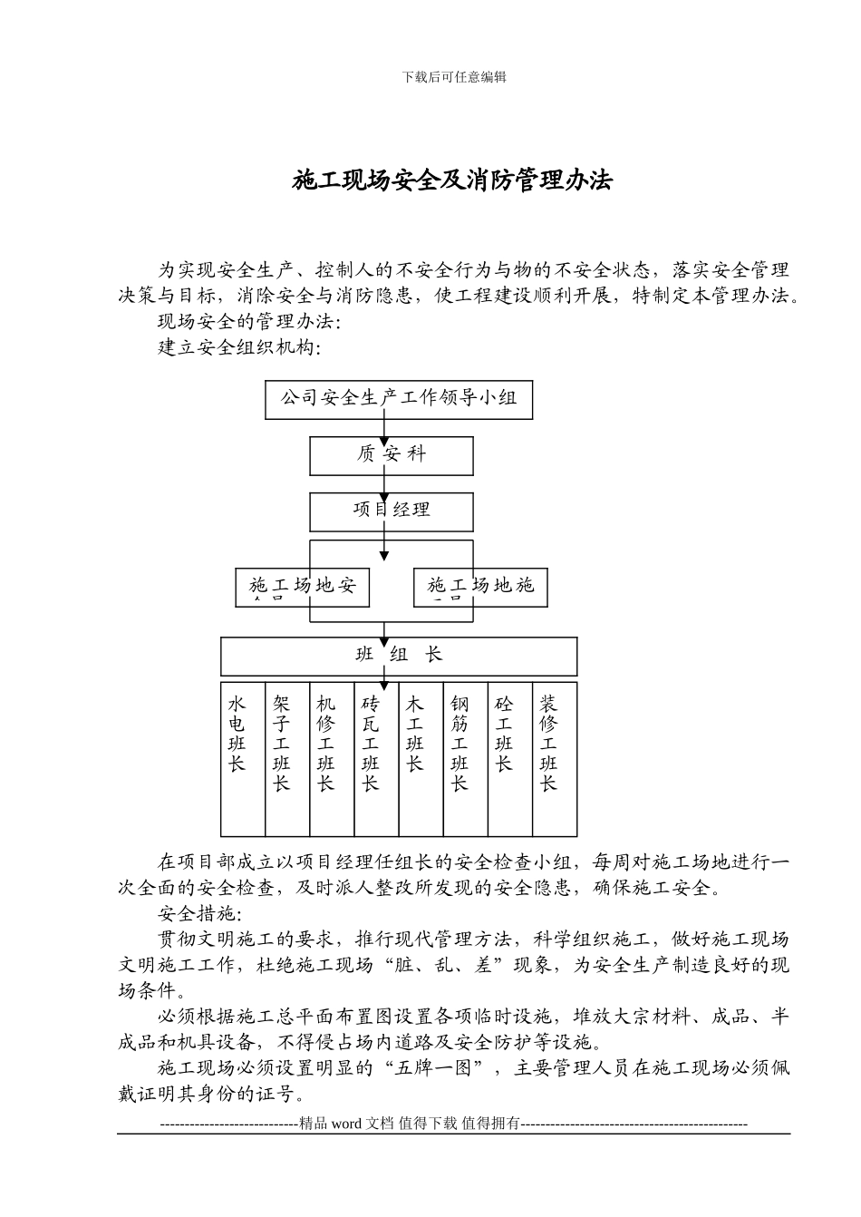 QW640-02B施工现场安全及消防管理办法_第1页
