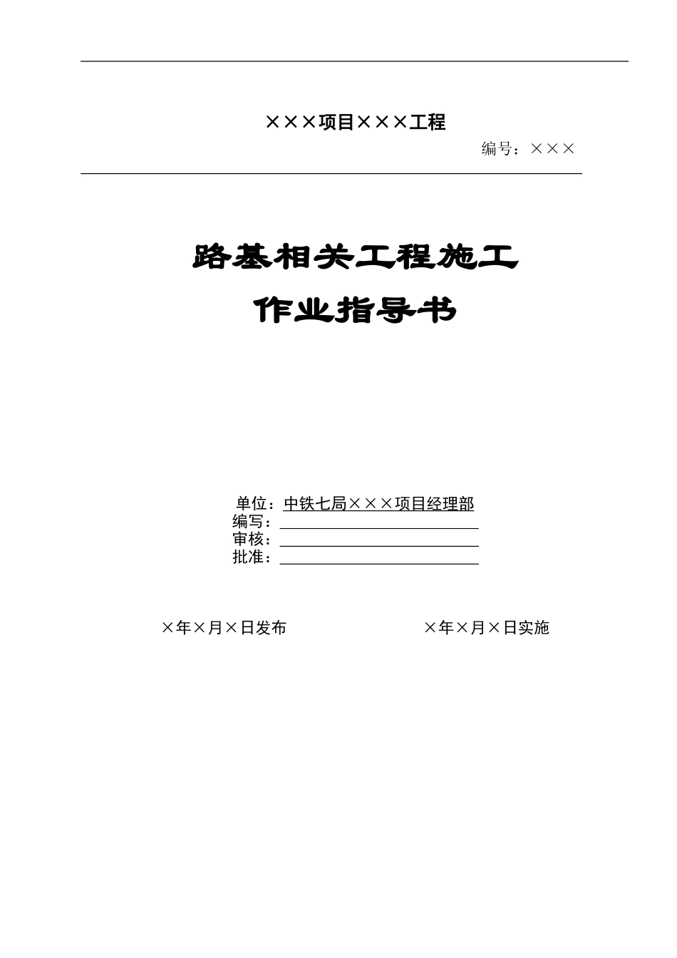 QJZDL-14----路基相关工程施工作业指导书_第1页