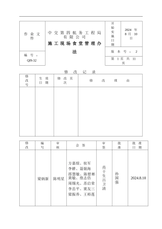 QI9-32施工现场食堂管理办法