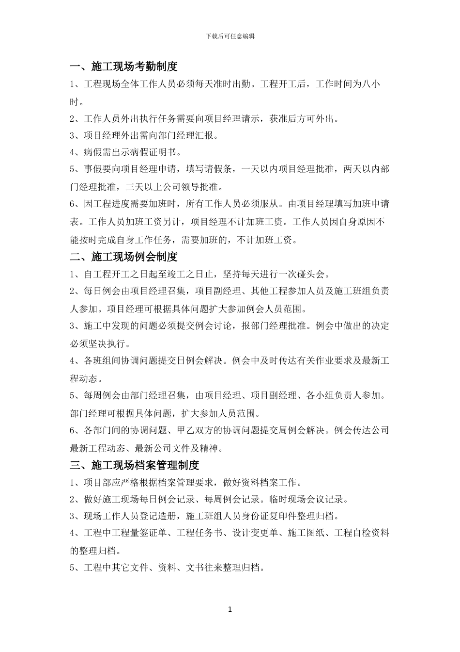 QWJARI-SR-XTJCB-08系统集成部施工现场管理制度_第1页