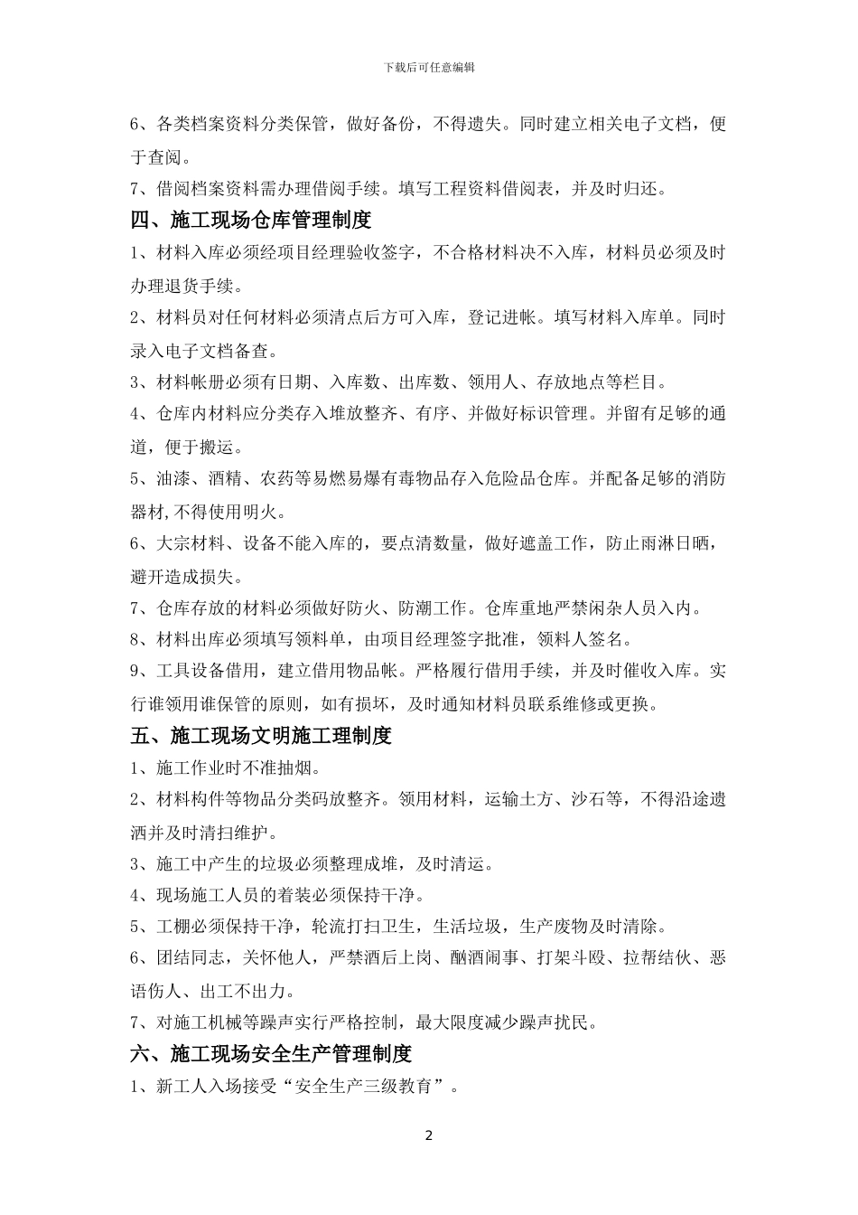 QWJARI-SR-XTJCB-08系统集成部施工现场管理制度_第2页