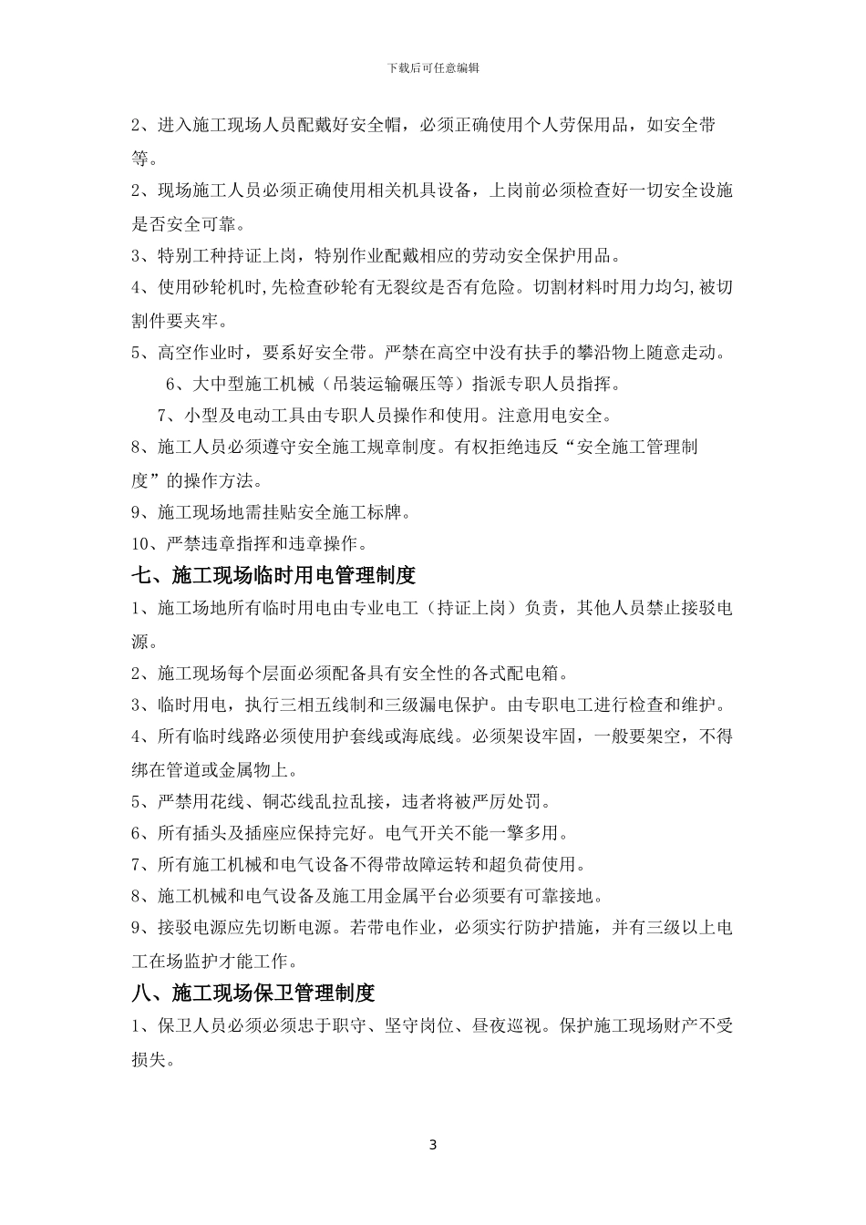 QWJARI-SR-XTJCB-08系统集成部施工现场管理制度_第3页