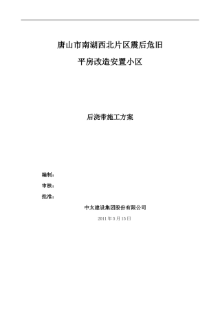 Q后浇带施工方案