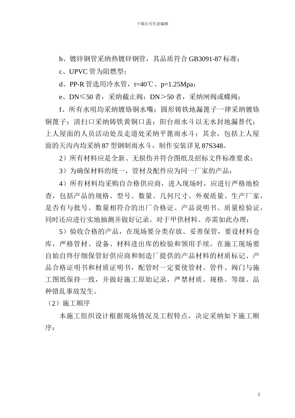 R4创新大厦安装工程施工方案_第2页