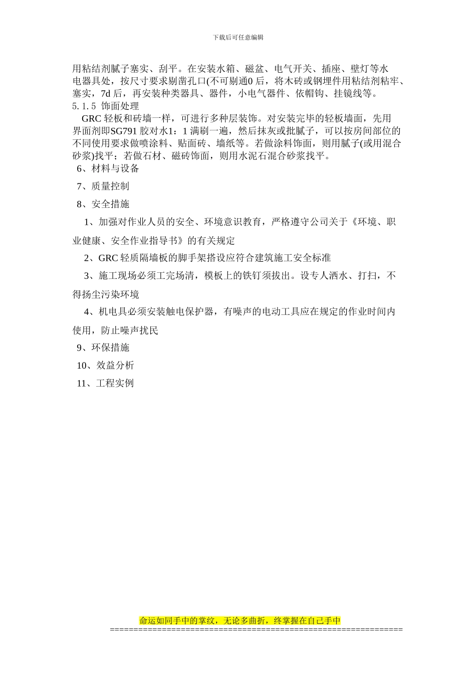 RGC轻质隔墙板施工工法_第3页