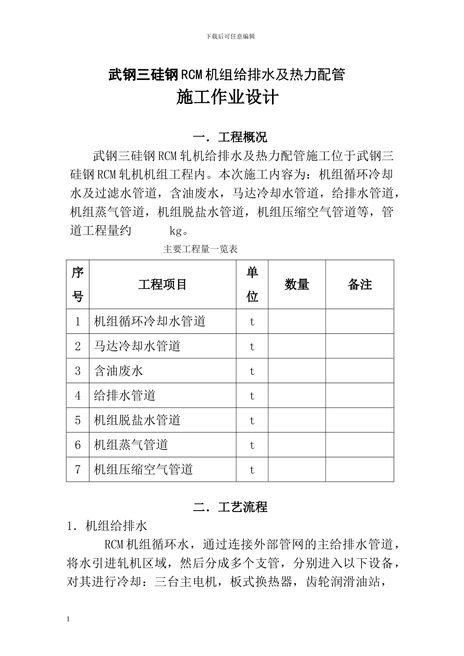 RCM机组给排水、热力管道管道施工方案_第1页