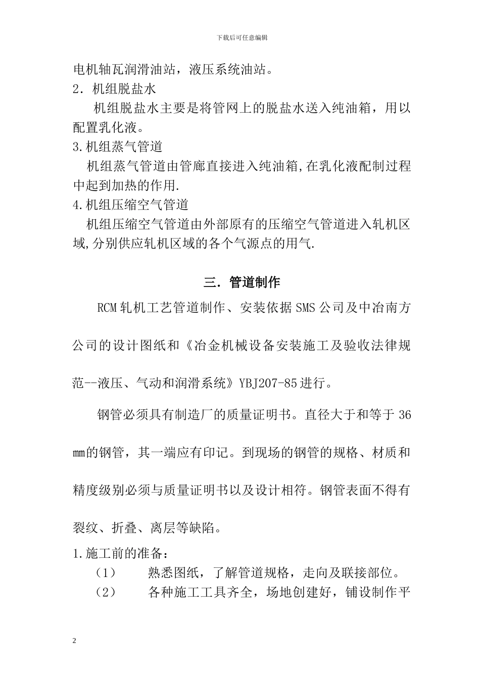 RCM机组给排水、热力管道管道施工方案_第2页