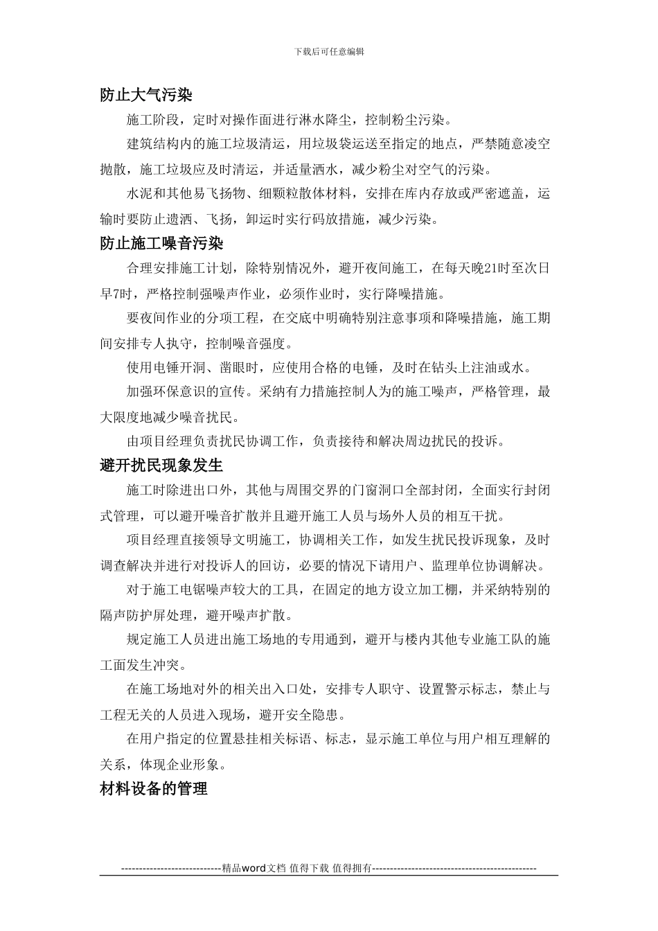 QWJARI-SR-XTJCB-11系统集成部环保文明施工管理措施_第3页