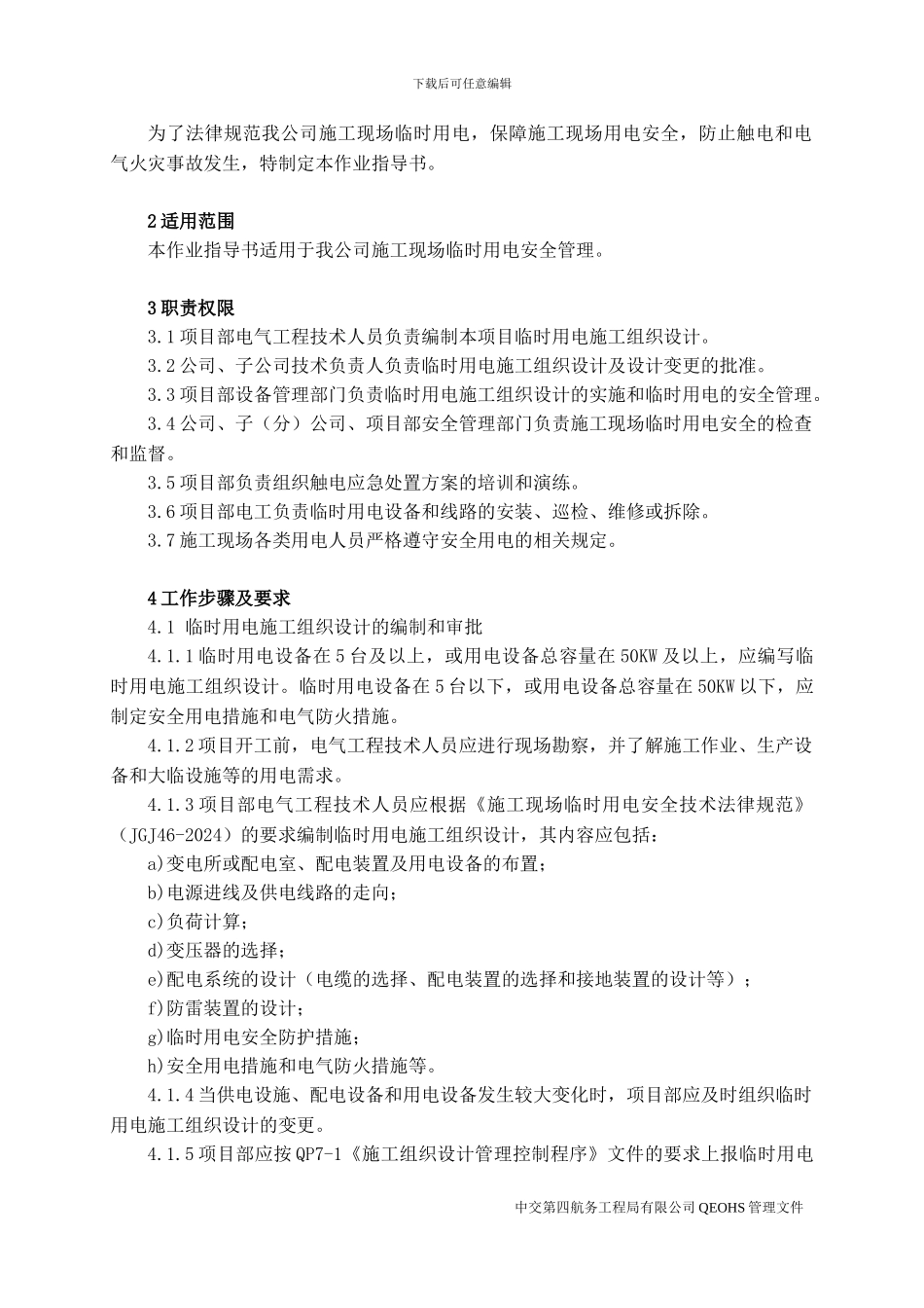 QI9-11施工现场临时用电安全作业指导书_第2页