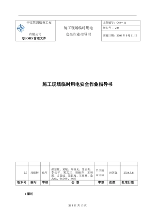 QI9-11施工现场临时用电安全作业指导书