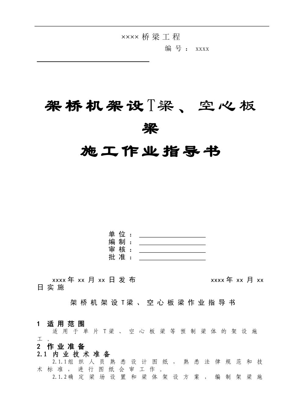 QJZDQ-20----架桥机架设桥梁施工作业指导书_第1页