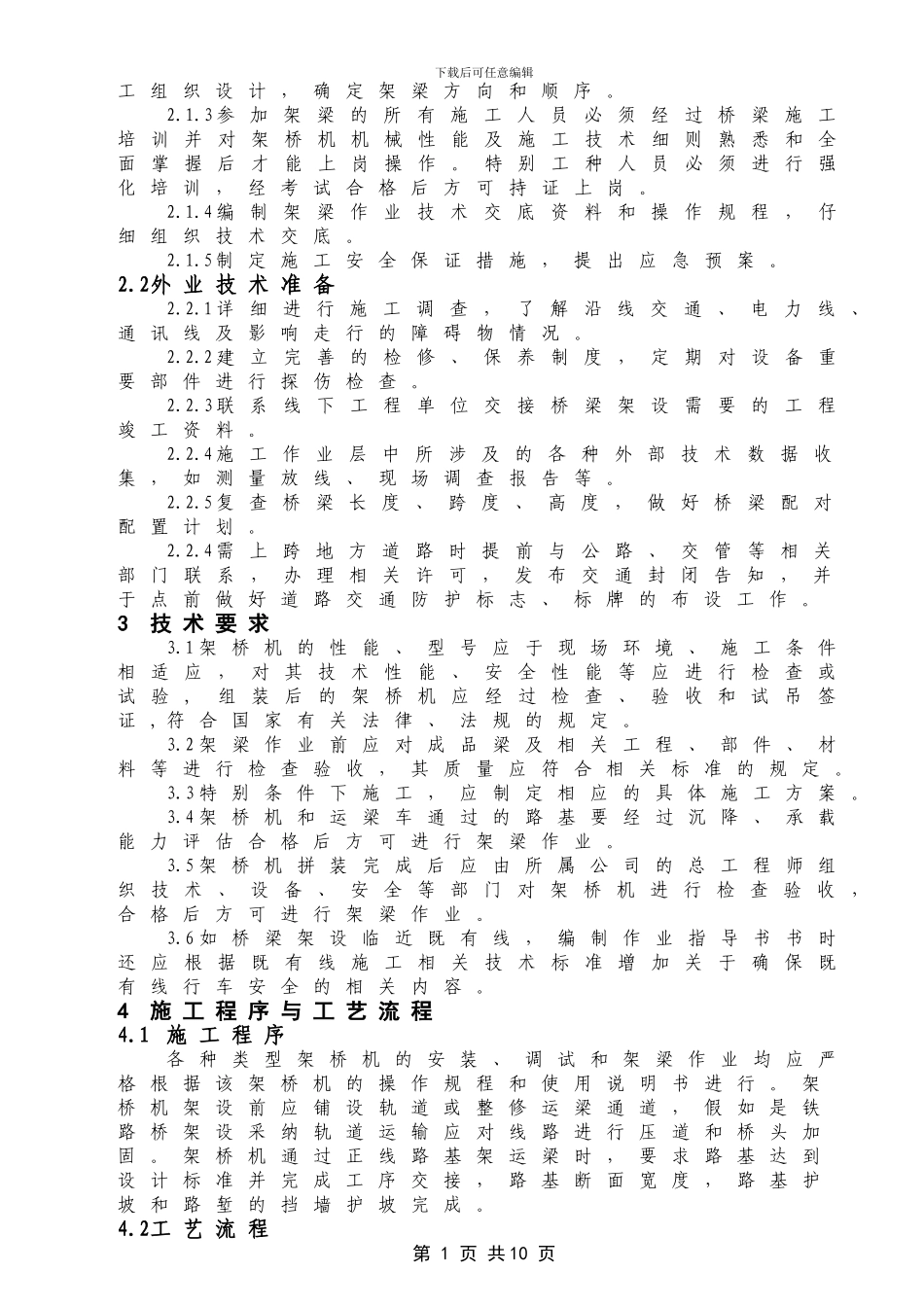 QJZDQ-20----架桥机架设桥梁施工作业指导书_第2页