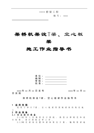 QJZDQ-20----架桥机架设桥梁施工作业指导书