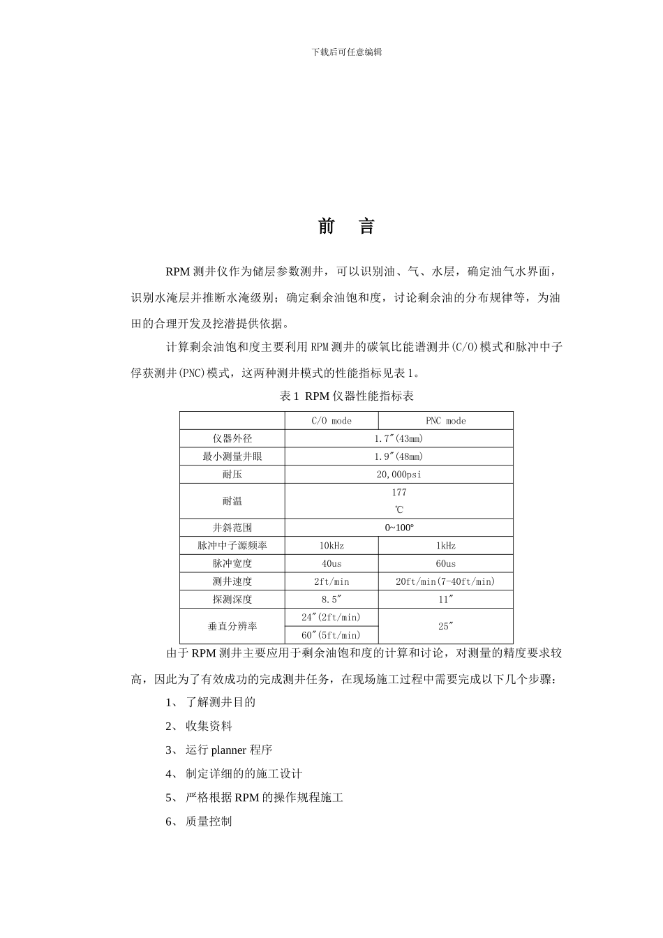 Rpm-测井仪的现场施工过程及资料验收标准_第2页
