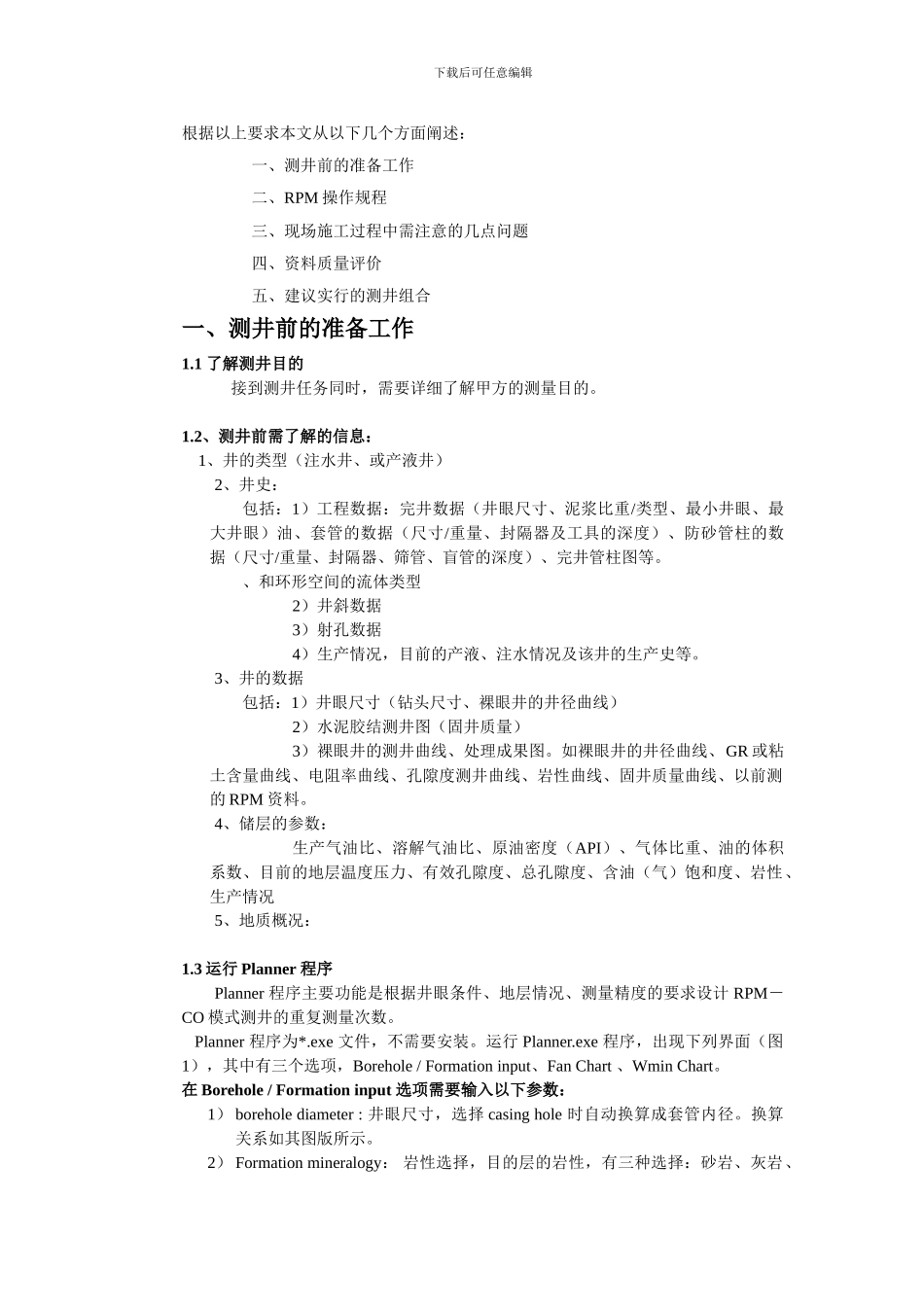 Rpm-测井仪的现场施工过程及资料验收标准_第3页