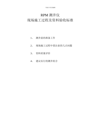 Rpm-测井仪的现场施工过程及资料验收标准