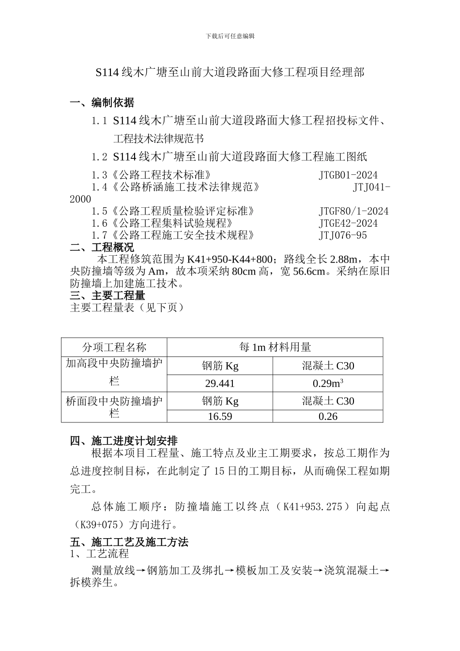 S114线防撞墙施工方案_第2页