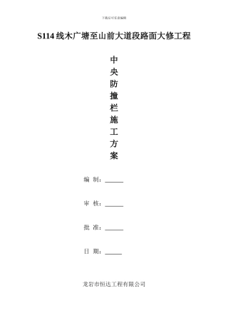 S114线防撞墙施工方案