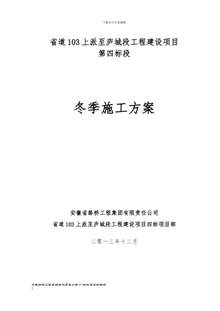 S103冬季施工方案