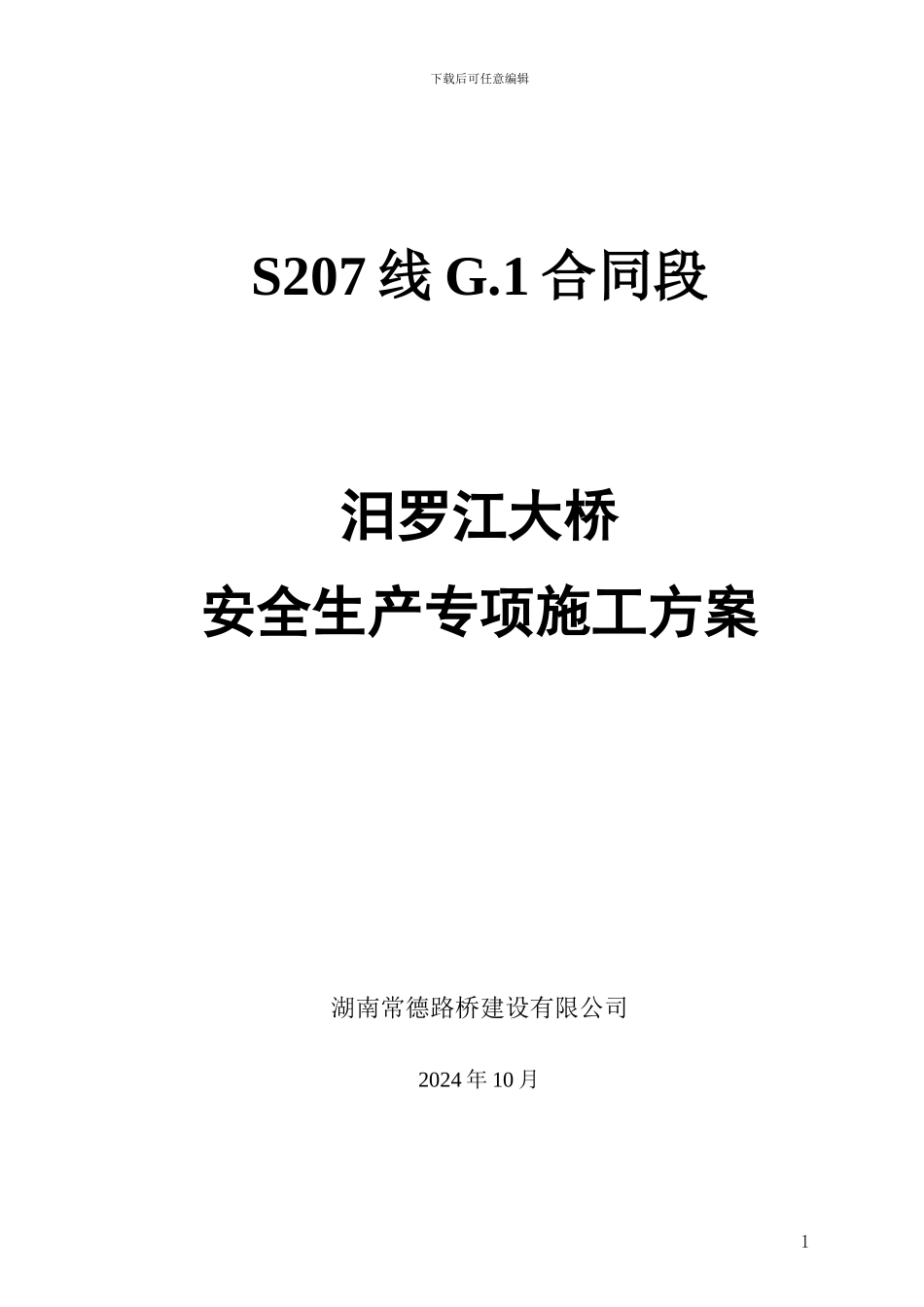 S207线汨罗江大桥施工方案_第1页