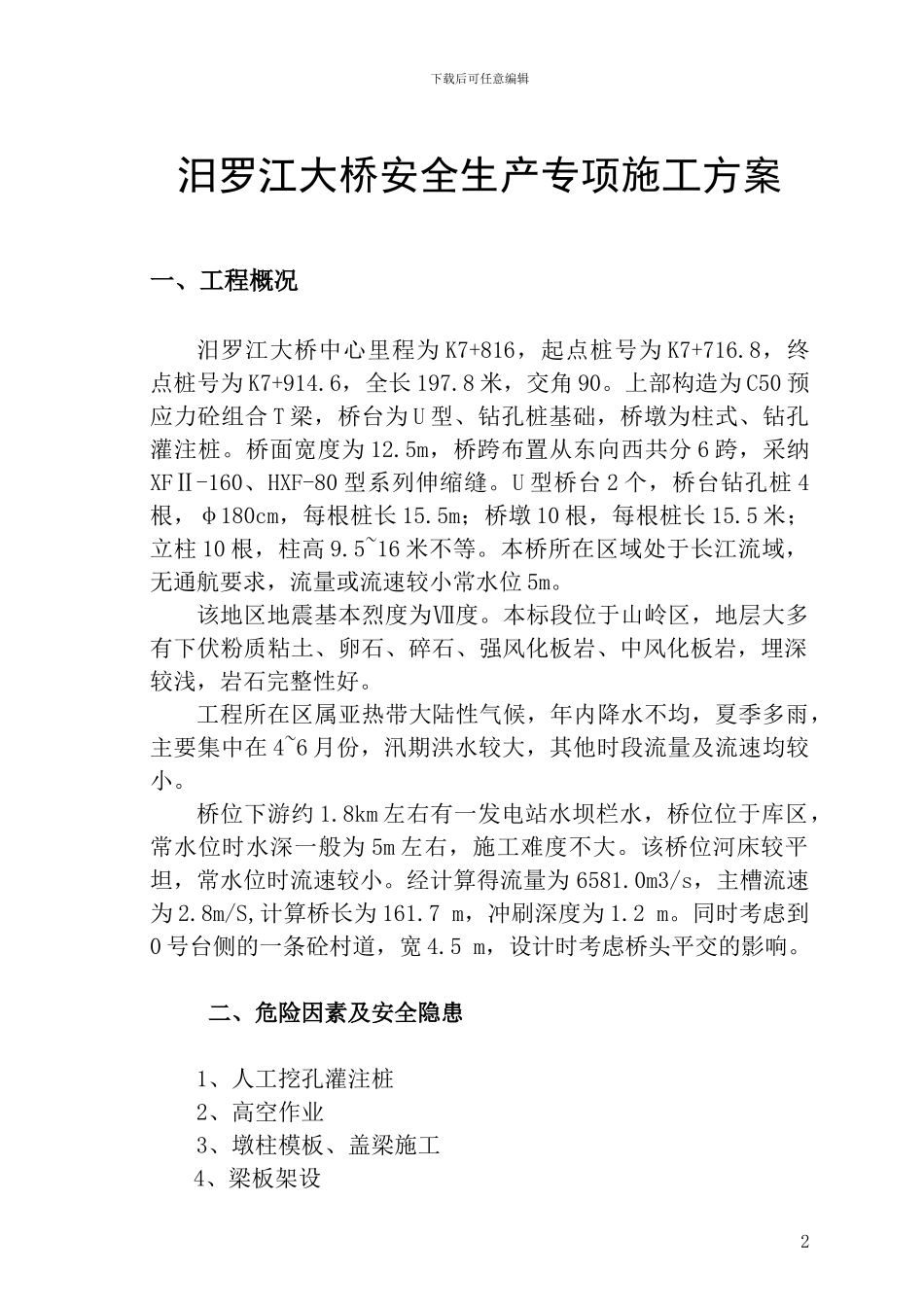 S207线汨罗江大桥施工方案_第2页