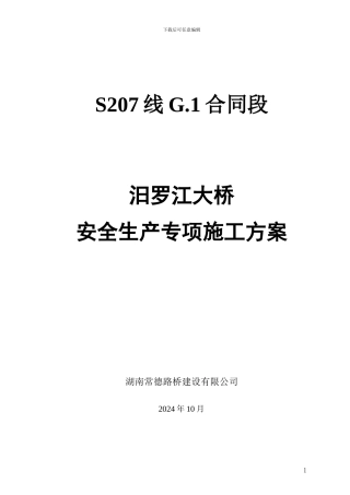 S207线汨罗江大桥施工方案