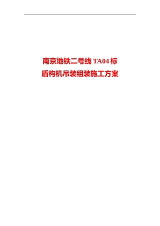 S283284盾构机的组装施工方案