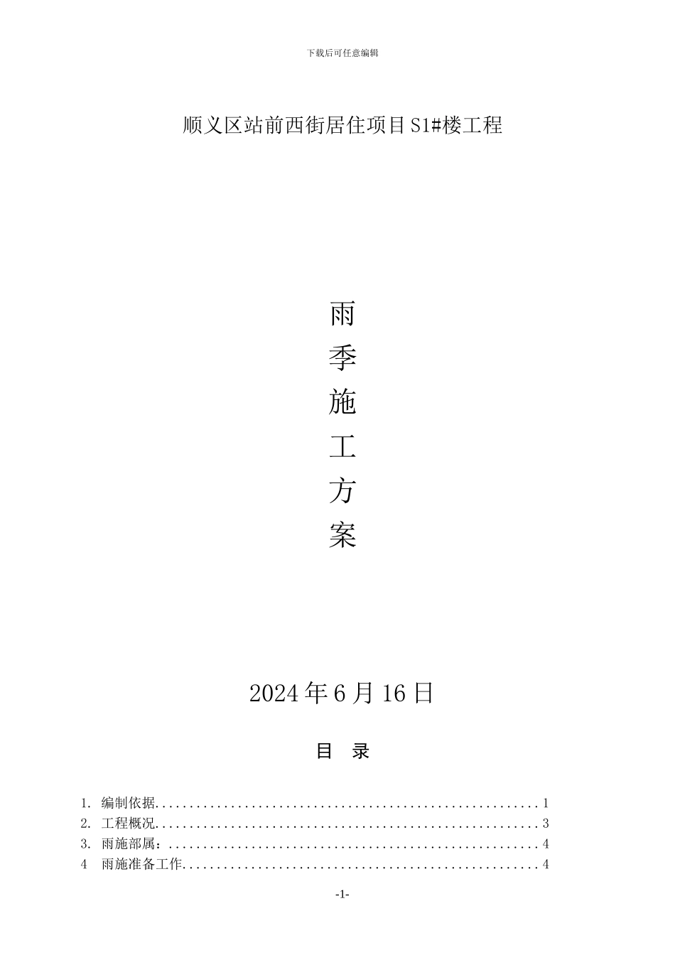 S1雨季施工方案_第1页
